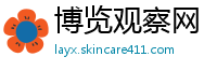 博览观察网